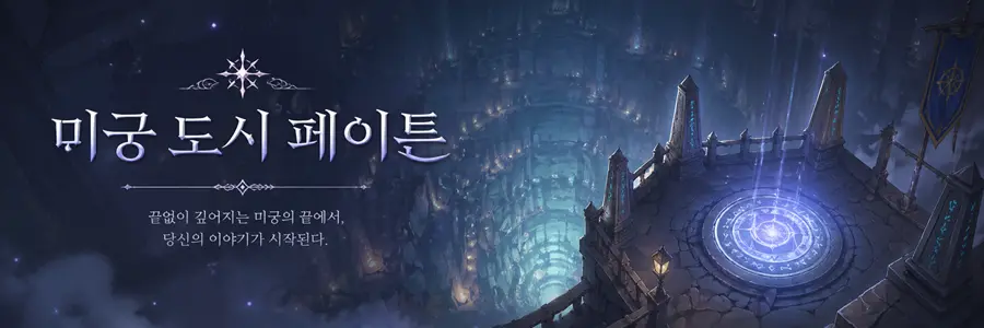 미궁 도시 페이튼 타이포