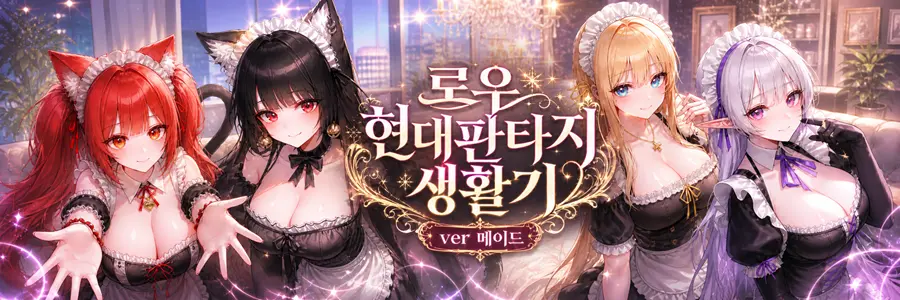 로우 현대판타지 생활기 Ver 메이드 제목 배너